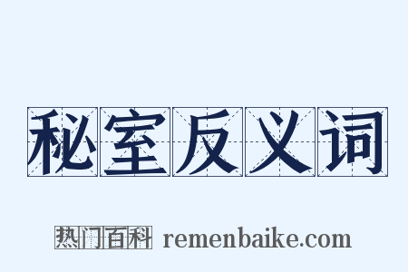 秘室反义词是什么意思的图片